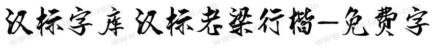 汉标字库 汉标老梁行楷字体转换